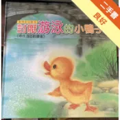 動物啟思繪本：討厭游泳的小鴨子[二手書_良好]11318985946 TAAZE讀冊生活網路書店