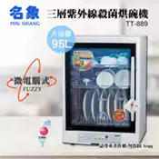 【百利市購物中心】【MIN SHIANG 名象】三層紫外線殺菌烘碗機(TT-889)