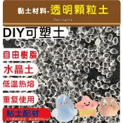 S黏土材料／透明粒土 10g/包 自由樹脂土 熱塑土 取型土 翻模土 熱塑水晶土 透明土 模型翻模 可塑土 可重複使用