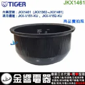 ○金響代購,空運,TIGER JKX1461,虎牌IH電子鍋,內鍋,JKX-V151-KU,JKX-V152-KU,專用