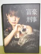 [日劇] 富豪刑事/深田恭子＆山下真司 主演--全10集DVD