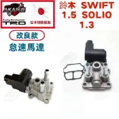 【升級改良款】免運🚚 鈴木 SWIFT 1.5 SOLIO 1.3 怠速馬達 IAC LIANA 怠速閥  日本規格監製