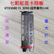 免運～1全新顯卡擋板 七彩虹RTX3090 3080 TI 戰斧豪華LHR 檔板擋 擋
