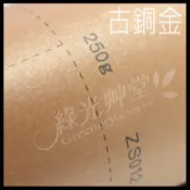 ◎【綠光艸堂】【古銅金】A4星幻紙250磅～炫光紙 珠光紙 閃光紙 彩色卡紙 手工紙 包裝紙 手工書 喜帖 邀請卡明信片