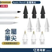 AHAStyle iPad Apple Pencil 金屬頭替換筆尖 通用升級款 蘋果筆尖 消耗筆尖 替換筆尖 替換筆頭