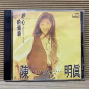 [ 小店 ] CD   陳明真 變心的翅膀  華星唱片製作發行 Z7