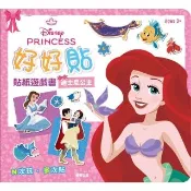 迪士尼公主 好好貼貼紙遊戲書