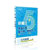 5分鐘公共政策