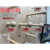 ®網建行®【洞洞板專用~實木造型木棒】直徑17mm  四種長度  圓球3.5公分 收納牆 展示架 店面裝潢