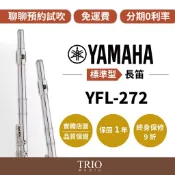 【Yamaha 長笛 YFL-272】 ✨新品  🙌聊聊預約試奏  ❇️保固一年  🔧終身保修服務九折