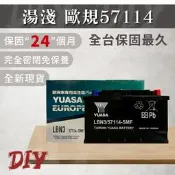 湯淺【車用電瓶】57114 56638 歐規 28CM 66AH 免加水 SMF 汽車電池 57114 GR40R 電瓶