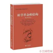 科學革命的結構(第四版) 托馬斯.庫恩 2016-2-28 北京大學出版社