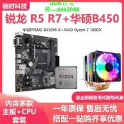 【優選】AMD銳龍R5 1500X R7 1700X 1800X搭華碩B450拆機二手主板CPU套裝