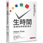 【墊腳石】生時間：高績效時間管理術
