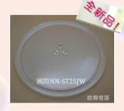 現貨 Panasonic國際微波爐NN-ST25JW玻璃轉盤 微波爐轉盤  玻璃盤 全新品【皓聲電器】