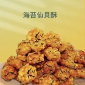 【古早味餅乾】不吃不可 海苔仙貝酥