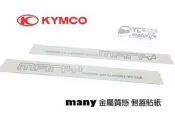 YC騎士生活_光陽KYMCO原廠貼紙 MANY 水鑽之王 底圖貼紙 側蓋 貼紙 金屬質感 字樣 水鑽M版 一組左右兩邊裝