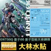 鋼普拉 eye攝影 【鋼普拉】現貨 大林水貼 BANDAI MG 1/100 GNT-0000 QAN 00Q 量子型00Q 能天使鋼彈