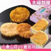 🔥週週到貨🔥日本平行輸入｜日本 小倉山莊 仙貝禮盒 小倉名月 鹽味仙貝 醬油仙貝 甘醬油 鹽味 煎餅米菓 京都伴手禮