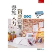 餐旅人力資源管理：民宿篇【金石堂】