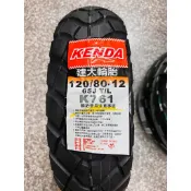 不含工資 需訂貨【阿齊】建大 KENDA K761 120/80-12 建大輪胎 120 80 12 130/70-12