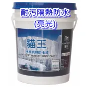 貓王 K1-206 自潔／亮光／隔熱／防水／耐污面漆 屋頂隔熱防水 鐵皮屋隔熱防水 5加侖