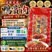 ＜宜蘭名產阿嬤＞ 順德原味鴨賞肉  多件優惠 鴨賞#宜蘭名產#伴手禮#順德鴨賞#謝記鴨賞