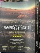 《 地球用岩石寫日記：追蹤46億年的地球故事》   【 小熊家族 】