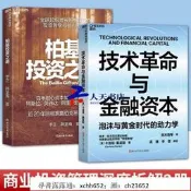  書 正版 技術與金融資本+柏基投資之道 金融資本 投資哲學 技術革命經濟  長期投資策略 長期持有成長股策略