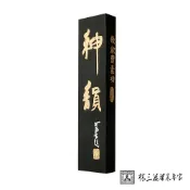 林三益筆墨專家 神韻墨條