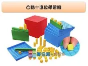 哥白尼的實驗室/數學教具/凸點十進位學習組(四色)/USL遊思樂/教學演示 教師甄試 體積概念引導 十進位法