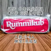 【桌遊侍】拉密 外出型袋裝版《免運》正版實體店面快速出貨 旅行版.袋裝版.攜帶版.拉米.哿哿屋.家庭桌遊.拉密攜帶版