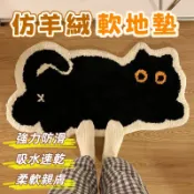 隔日到貨⚡貓咪仿羊絨地墊 卡通黑貓地墊 仿羊絨地墊 防滑地墊 止滑地墊 吸水地墊 毛絨地墊 不掉毛 浴室地墊 臥室地毯