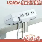 小福部屋 日本 SANWA 桌面延長插座 延長線 6孔 桌面夾 固定式 集中開關 插座 辦公室 大小插頭可用 極性對應