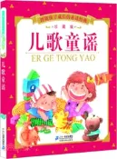 【三民網路書店】伴隨孩子成長的必讀經典：兒歌童謠(珍藏版)（簡體書） 作者：李宏聲