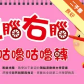 3歲智能啟發：左腦右腦咕嚕咕嚕轉[二手書_良好]11319178645 TAAZE讀冊生活網路書店