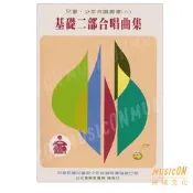 【民揚樂器】基礎二部合唱曲集 兒童‧少年合唱叢書(六)  合唱 童謠 兒歌