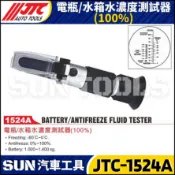 【SUN汽車工具】JTC-1524A 電瓶 / 水箱水濃度測試器 (100%) / 水箱精濃度計 冰點計 電解液 電瓶水