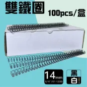 (店+)裝訂雙鐵圈 14mm (9/16) (100pcs/盒) 34孔 適用RENZ SRW360/WIREMAC DUO