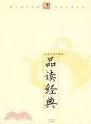 【三民網路書店】品讀經典（修訂本）（簡體書） 作者：滕浩