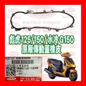 PGO摩特動力 彪虎 傳動蓋 橡皮 傳動 外蓋橡皮 橡膠 橡皮 傳動 蓋 墊片 橡皮 橡膠 彪虎 125 彪虎 150