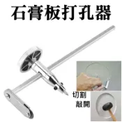 【台灣現貨】不鏽鋼石膏板打孔器（最大直徑400mm）＃B05045 石膏板畫圓器 石膏板打孔器 木工打孔畫線器