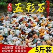 雨花石原石魚缸底砂火山石造景小石頭裝飾彩色石子五花石龜缸