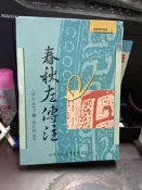 【知35968-A13A】春秋左傳注（下冊）修訂本. 楊伯峻. 洪葉文化. 9578677200