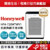 【福利品】美國Honeywell 抗敏負離子空氣清淨機 HPA720WTWV1 (適用8-16坪｜小敏)