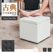 方形椅/收納椅/客廳椅 古典方形收納椅凳/沙發椅 四色可選 dayneeds