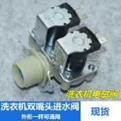 【臺灣出貨】適用於美的海爾 三星全自動洗衣機滾筒LG進水閥 雙頭電磁閥一進二出