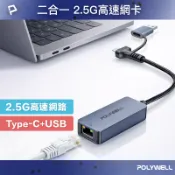 POLYWELL 寶利威爾官方旗艦店 POLYWELL 2.5Gbps外接有線網卡 Type-C+USB雙介面 RJ45 台製高速晶片 寶利威爾 台灣現貨