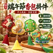 臺灣專營 端午節香包 香囊 龍舟香囊香包掛件手工成品 艾草驅蚊荷包 車掛漢服隨身小掛飾 平安符袋 荷包香包 端午節 現貨