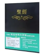 【灰熊iREAD】聖經-和合本（黑色大字索引精裝） 基督使者協會
